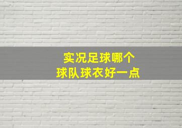 实况足球哪个球队球衣好一点