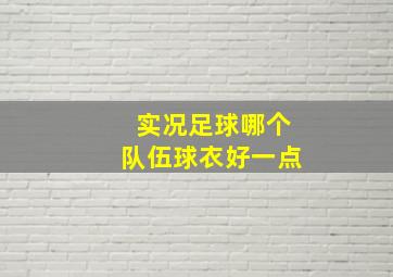 实况足球哪个队伍球衣好一点