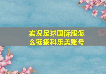 实况足球国际服怎么链接科乐美账号