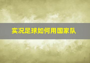 实况足球如何用国家队