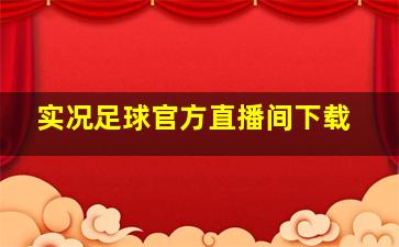 实况足球官方直播间下载