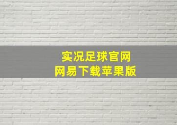 实况足球官网网易下载苹果版