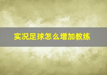 实况足球怎么增加教练