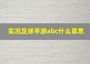 实况足球手游abc什么意思