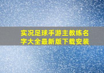 实况足球手游主教练名字大全最新版下载安装