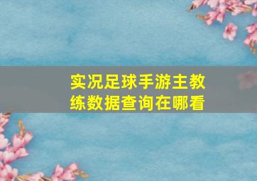 实况足球手游主教练数据查询在哪看