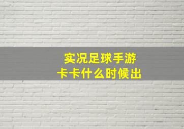 实况足球手游卡卡什么时候出