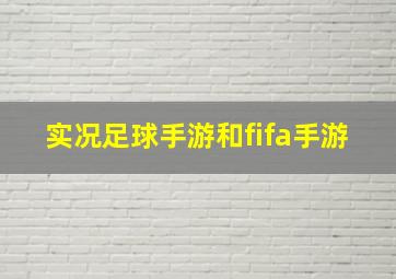 实况足球手游和fifa手游