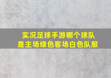 实况足球手游哪个球队是主场绿色客场白色队服