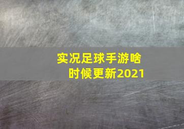 实况足球手游啥时候更新2021