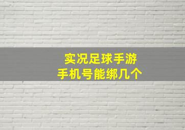 实况足球手游手机号能绑几个