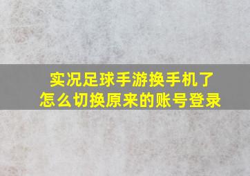 实况足球手游换手机了怎么切换原来的账号登录