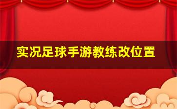 实况足球手游教练改位置