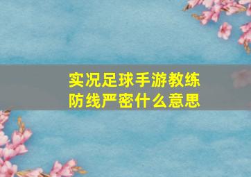 实况足球手游教练防线严密什么意思