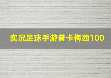 实况足球手游普卡梅西100