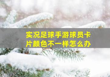 实况足球手游球员卡片颜色不一样怎么办