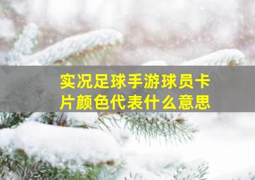 实况足球手游球员卡片颜色代表什么意思