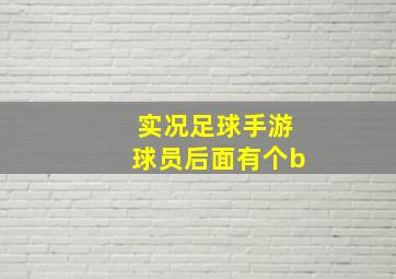 实况足球手游球员后面有个b