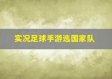 实况足球手游选国家队