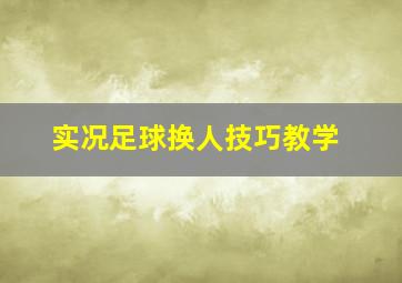 实况足球换人技巧教学