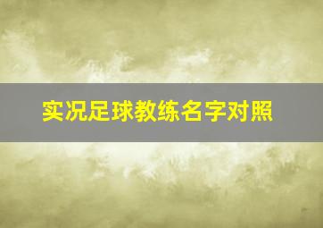 实况足球教练名字对照