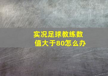 实况足球教练数值大于80怎么办