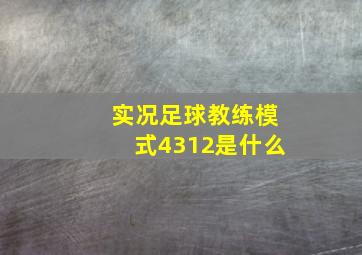 实况足球教练模式4312是什么