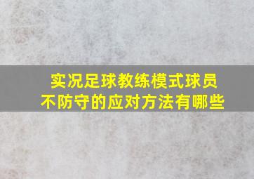 实况足球教练模式球员不防守的应对方法有哪些