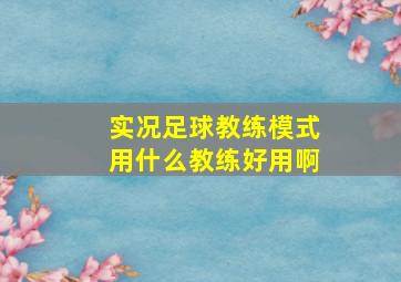 实况足球教练模式用什么教练好用啊