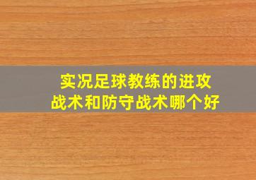 实况足球教练的进攻战术和防守战术哪个好