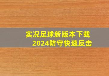 实况足球新版本下载2024防守快速反击