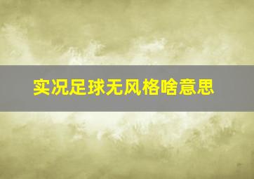 实况足球无风格啥意思