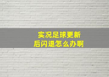 实况足球更新后闪退怎么办啊