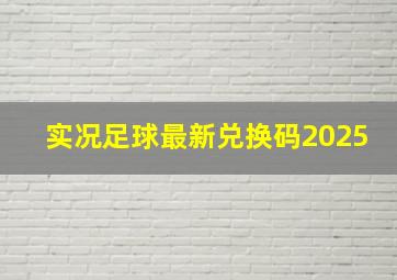 实况足球最新兑换码2025