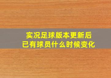 实况足球版本更新后已有球员什么时候变化