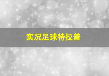 实况足球特拉普