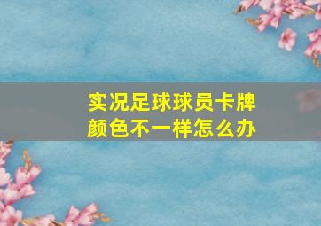 实况足球球员卡牌颜色不一样怎么办