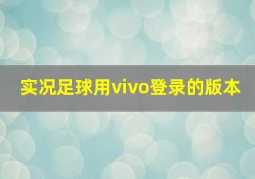 实况足球用vivo登录的版本