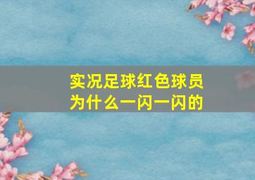 实况足球红色球员为什么一闪一闪的