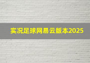 实况足球网易云版本2025