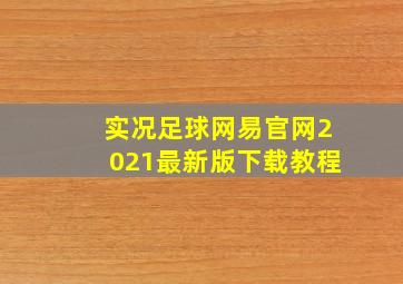 实况足球网易官网2021最新版下载教程