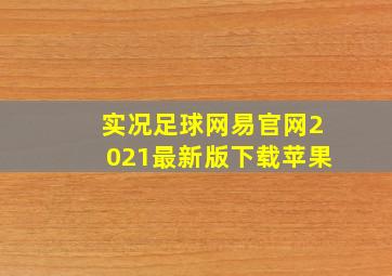 实况足球网易官网2021最新版下载苹果