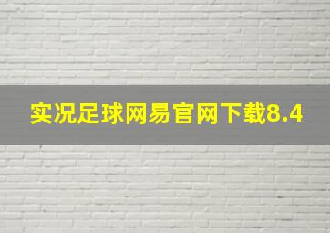 实况足球网易官网下载8.4