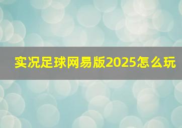 实况足球网易版2025怎么玩