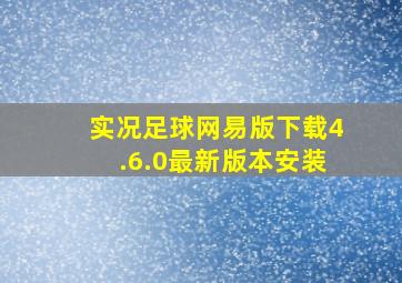 实况足球网易版下载4.6.0最新版本安装