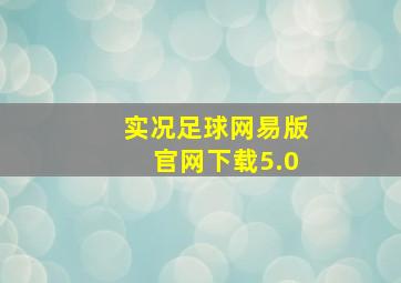 实况足球网易版官网下载5.0