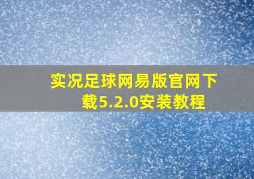 实况足球网易版官网下载5.2.0安装教程