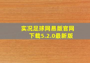 实况足球网易版官网下载5.2.0最新版