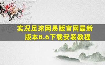 实况足球网易版官网最新版本8.6下载安装教程