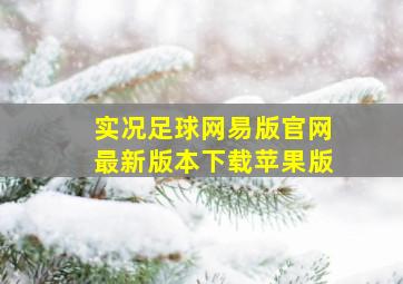 实况足球网易版官网最新版本下载苹果版